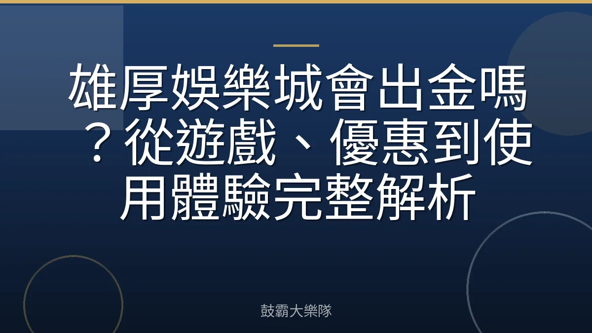 雄厚娛樂城會出金嗎?從遊戲、優惠到使用體驗完整解析