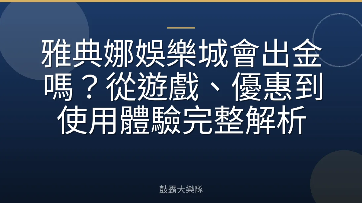 雅典娜娛樂城會出金嗎？從遊戲、優惠到使用體驗完整解析