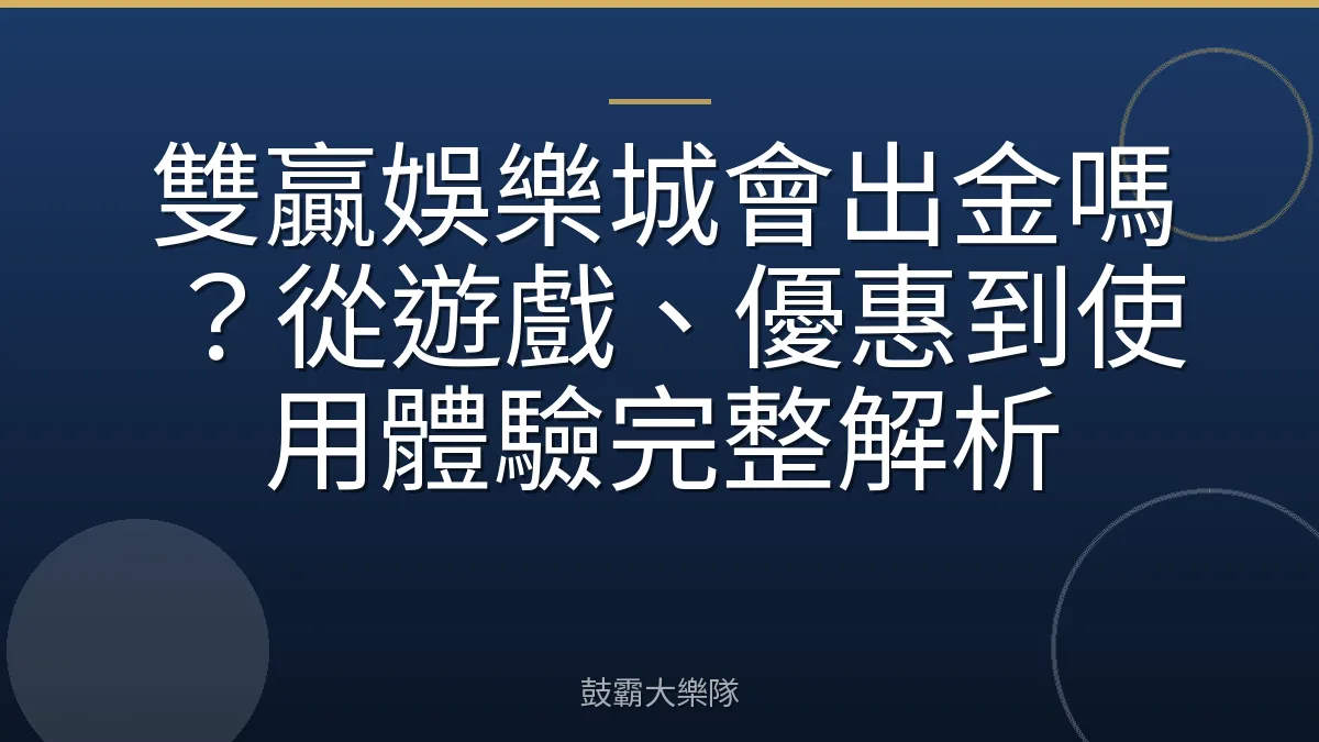 雙贏娛樂城會出金嗎？從遊戲、優惠到使用體驗完整解析
