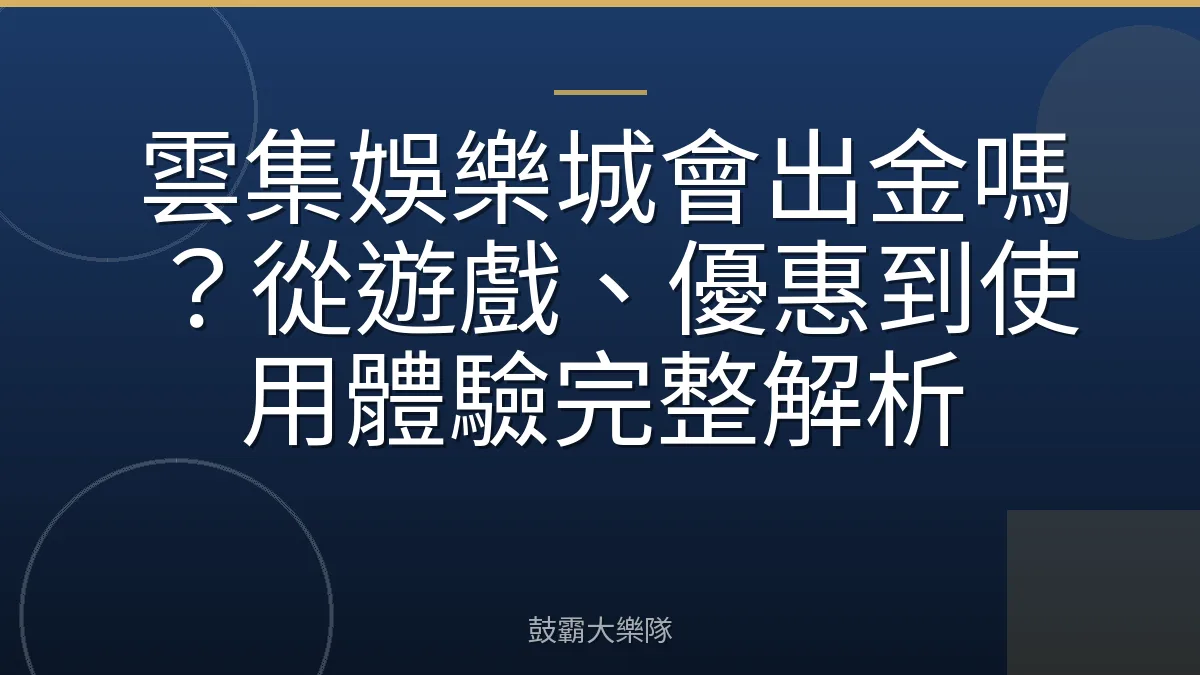 雲集娛樂城會出金嗎？從遊戲、優惠到使用體驗完整解析
