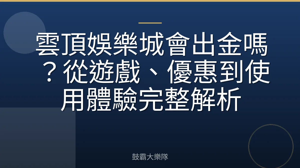 雲頂娛樂城會出金嗎？從遊戲、優惠到使用體驗完整解析