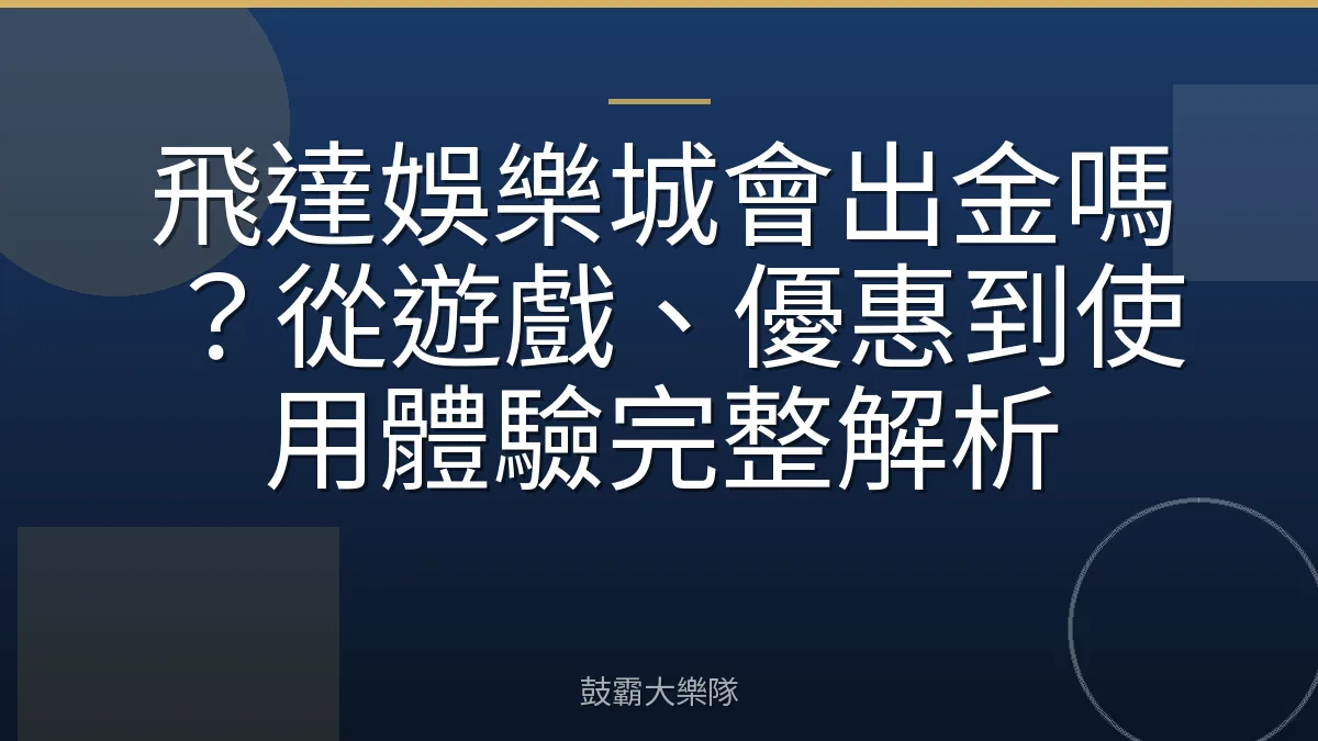 飛達娛樂城會出金嗎？從遊戲、優惠到使用體驗完整解析