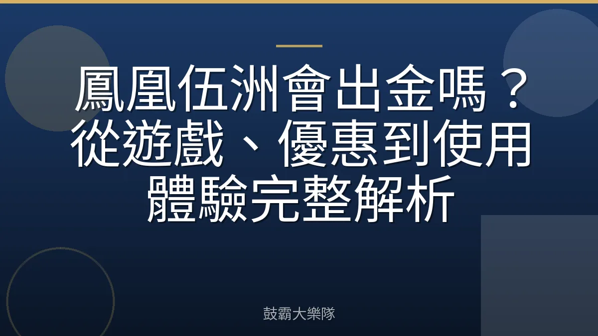 鳳凰伍洲會出金嗎？從遊戲、優惠到使用體驗完整解析