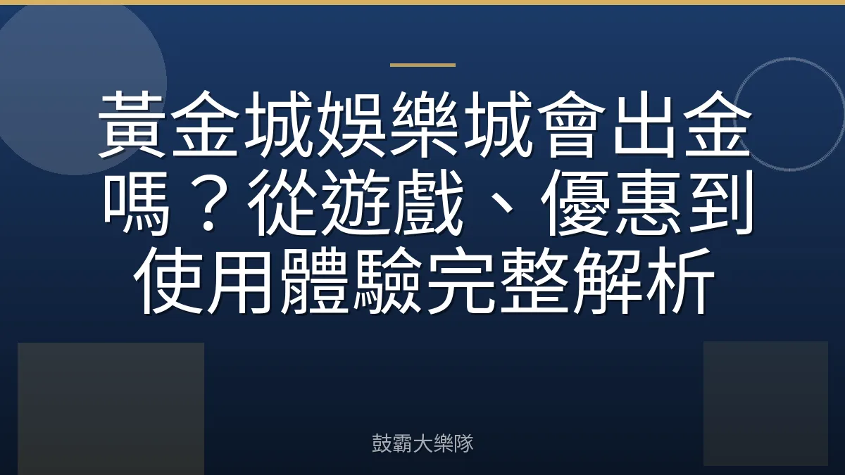 黃金城娛樂城會出金嗎?從遊戲、優惠到使用體驗完整解析