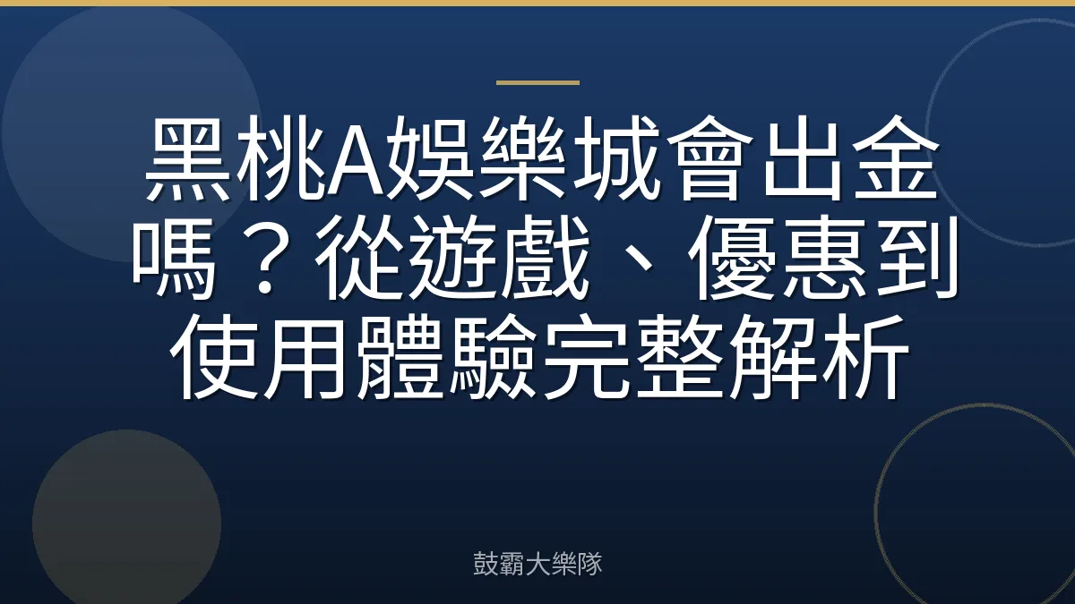 黑桃A娛樂城會出金嗎？從遊戲、優惠到使用體驗完整解析