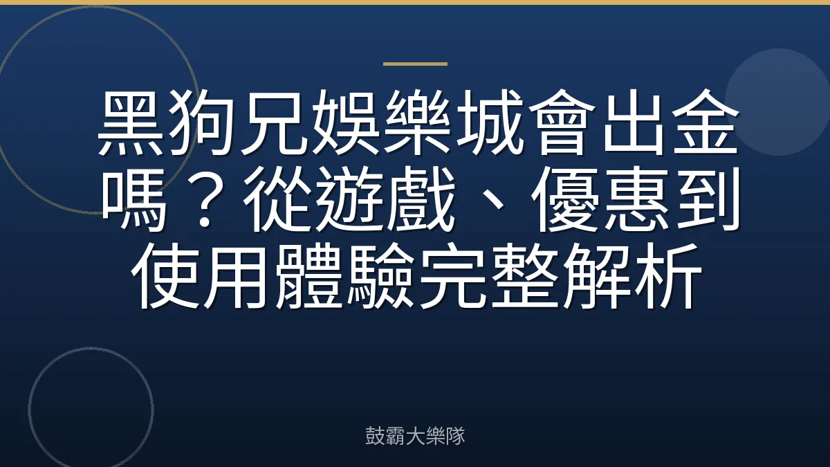 黑狗兄娛樂城會出金嗎?從遊戲、優惠到使用體驗完整解析